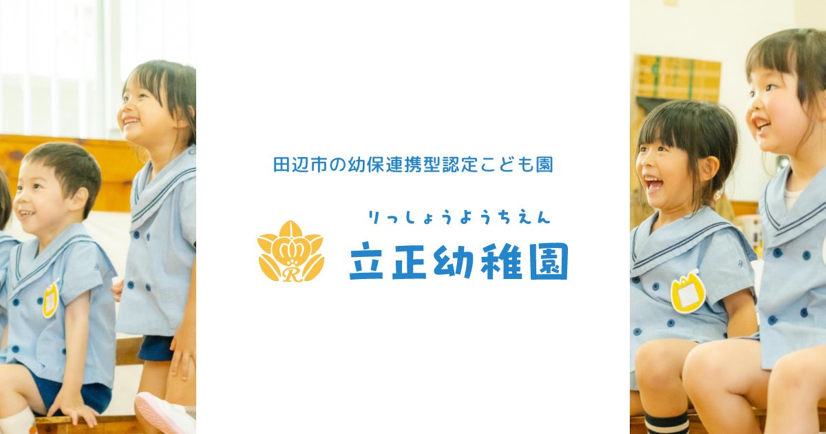 立正幼稚園について | 認定こども園 立正幼稚園｜和歌山県田辺市